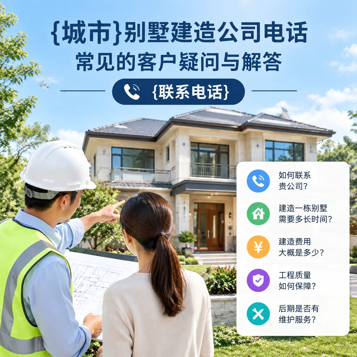 台江别墅建造公司电话，常见的客户疑问与解答